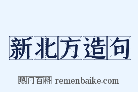 新北方造句是什么意思的图片